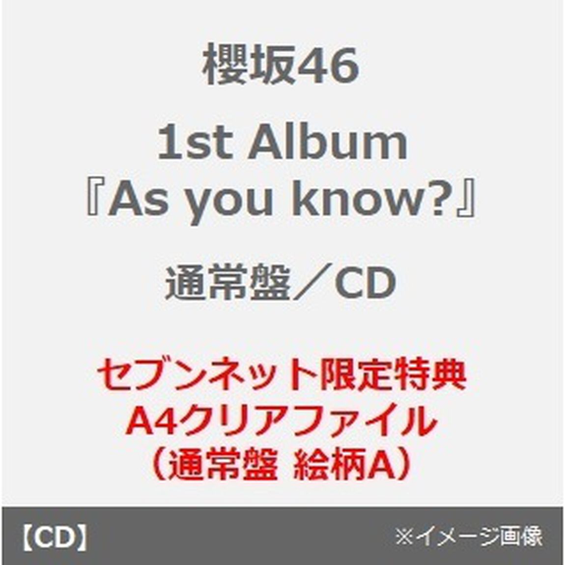 櫻坂46／1st Album 『As you know?』（通常盤／CD）（セブンネット限定特典：A4クリアファイル（通常盤 絵柄A））（ＣＤ）