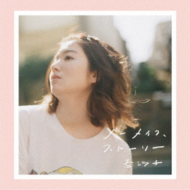 ノーメイク、ストーリー（ＣＤ）