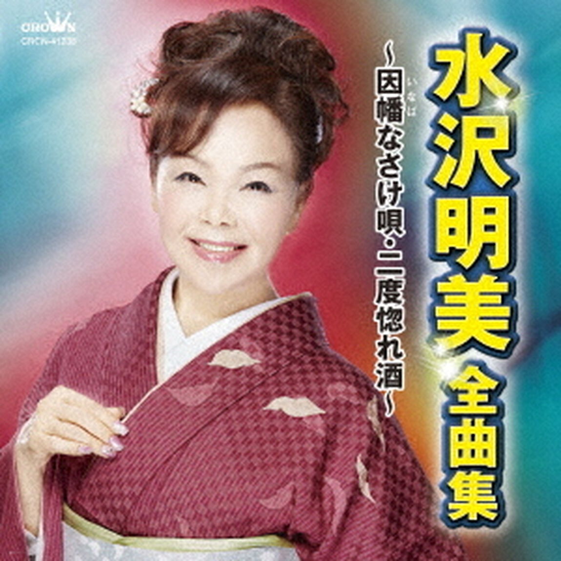 水沢明美　全曲集　〜因幡なさけ唄・二度惚れ酒〜（ＣＤ）
