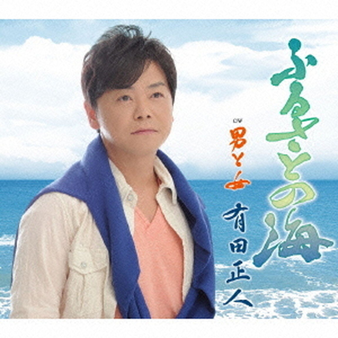ふるさとの海／男と女（ＣＤ）