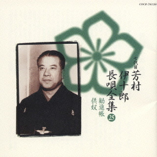 新定番　芳村伊十郎　長唄全集25（ＣＤ）
