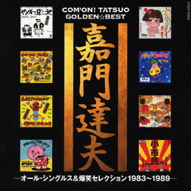 ゴールデン☆ベスト　嘉門達夫－オール・シングルス＆爆笑セレクション1983〜1989－（ＣＤ）