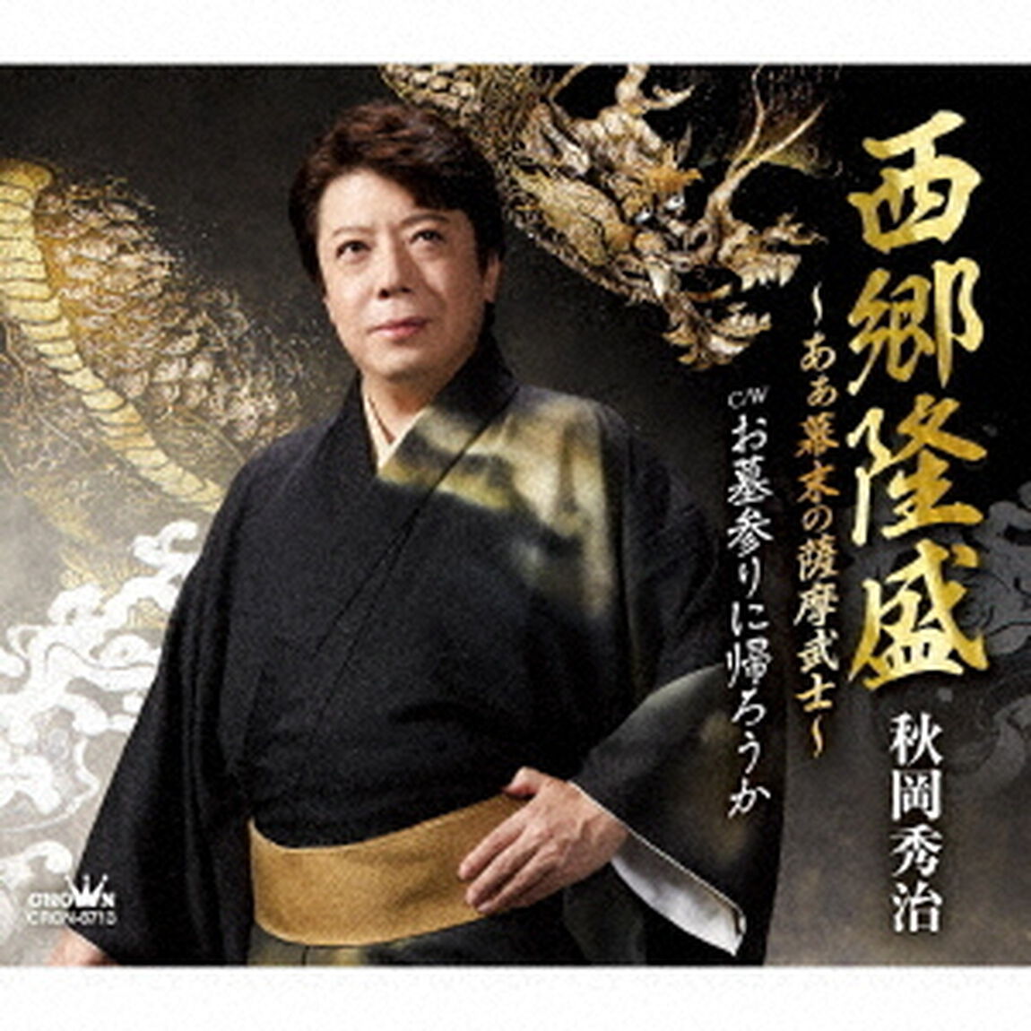 西郷隆盛〜あぁ幕末の薩摩武士〜（ＣＤ）