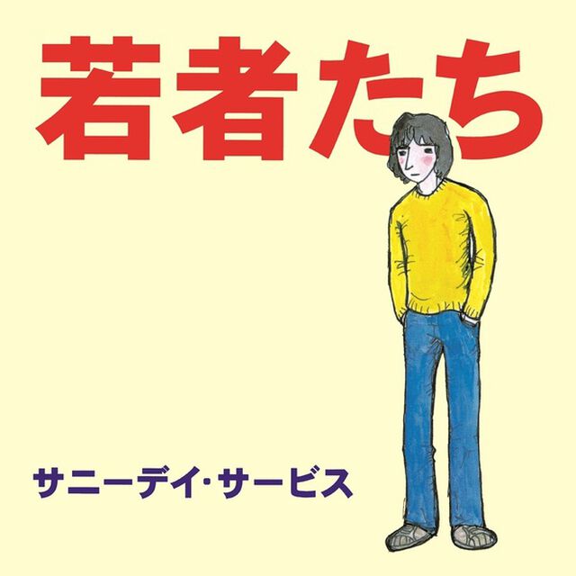 サニーデイ・サービス／若者たち（アナログ盤）（LP盤（アナログ盤））
