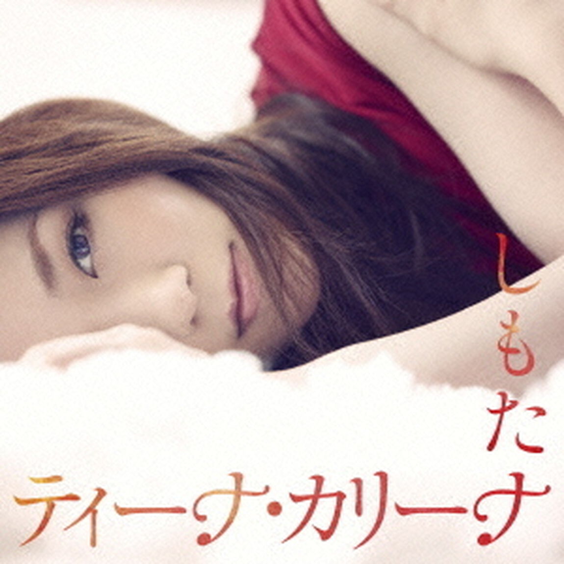 しもた（ＣＤ）