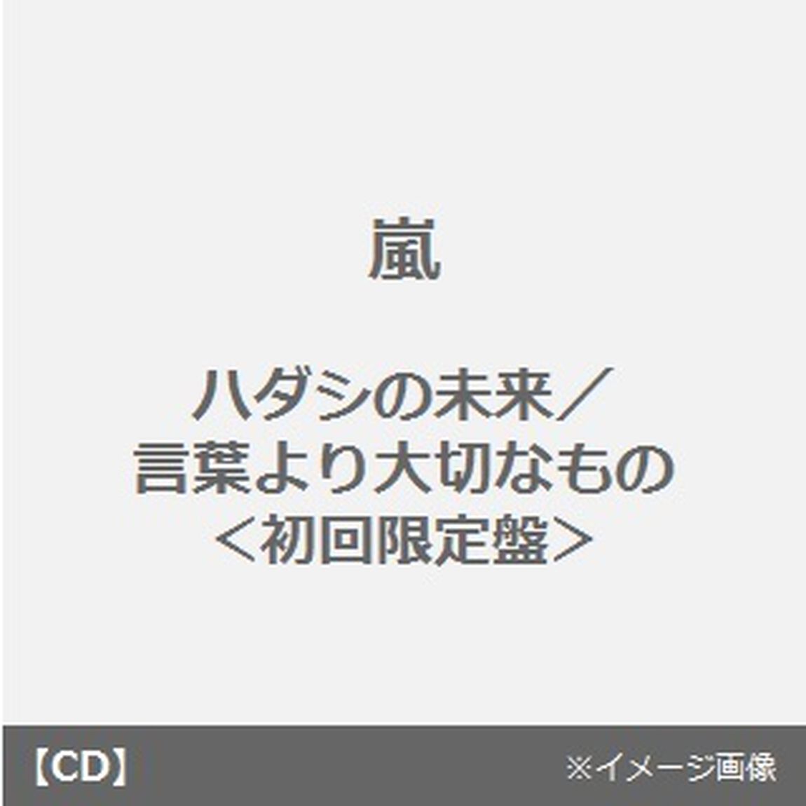ハダシの未来／言葉より大切なもの（CDシングル）