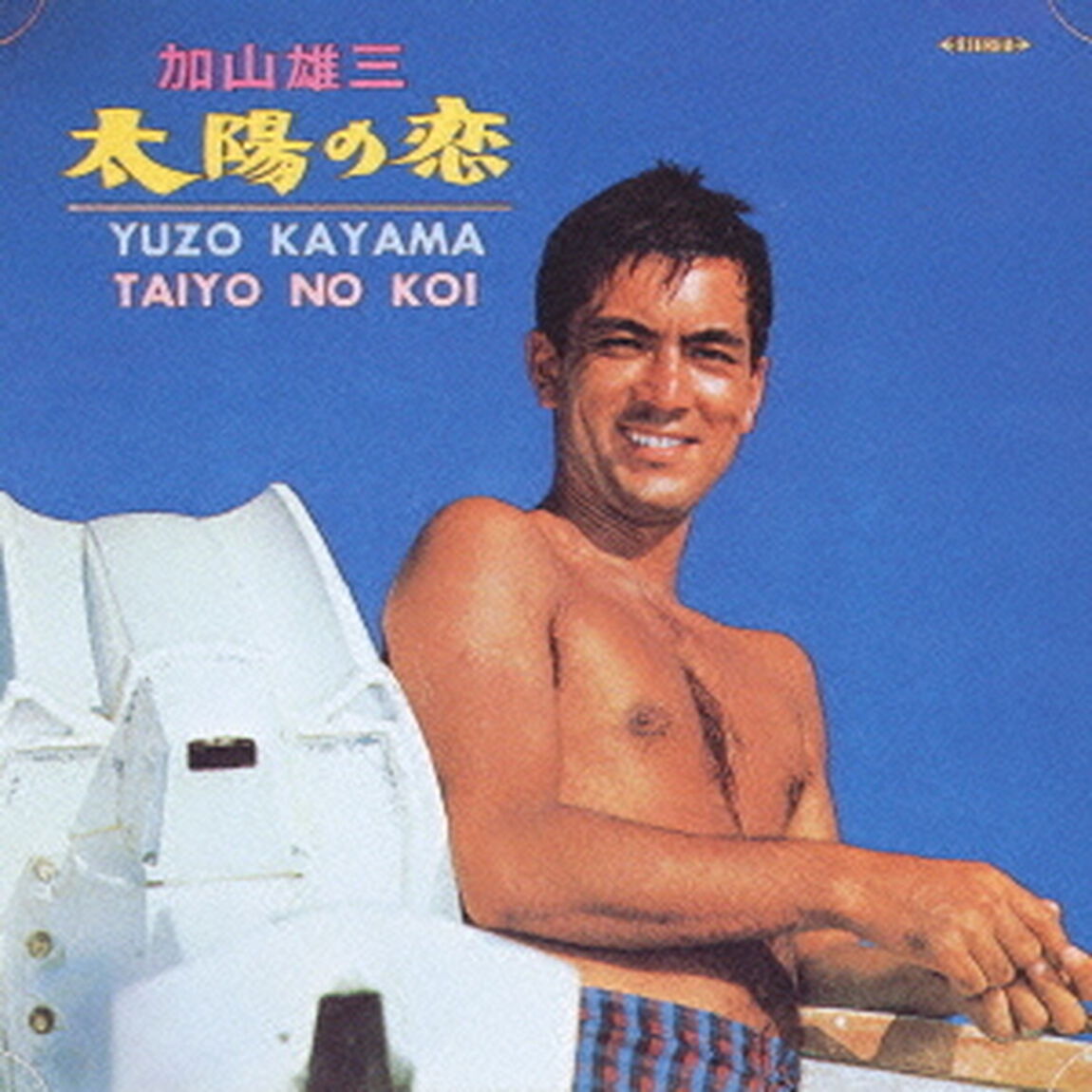 太陽の恋（ＣＤ）