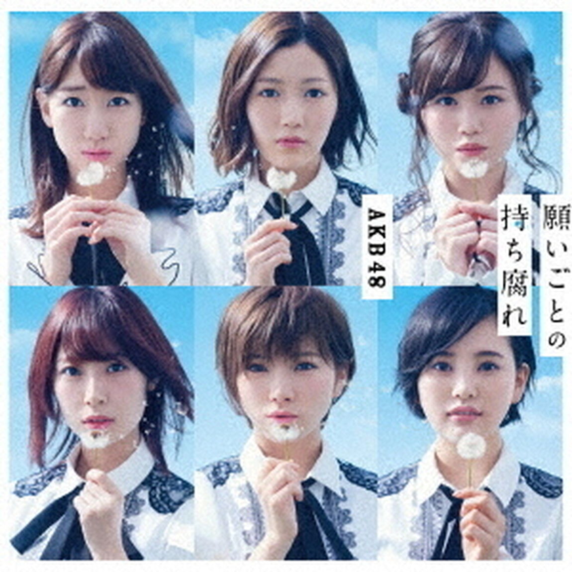 AKB48／願いごとの持ち腐れ（初回限定盤／TypeC）（ＣＤ）