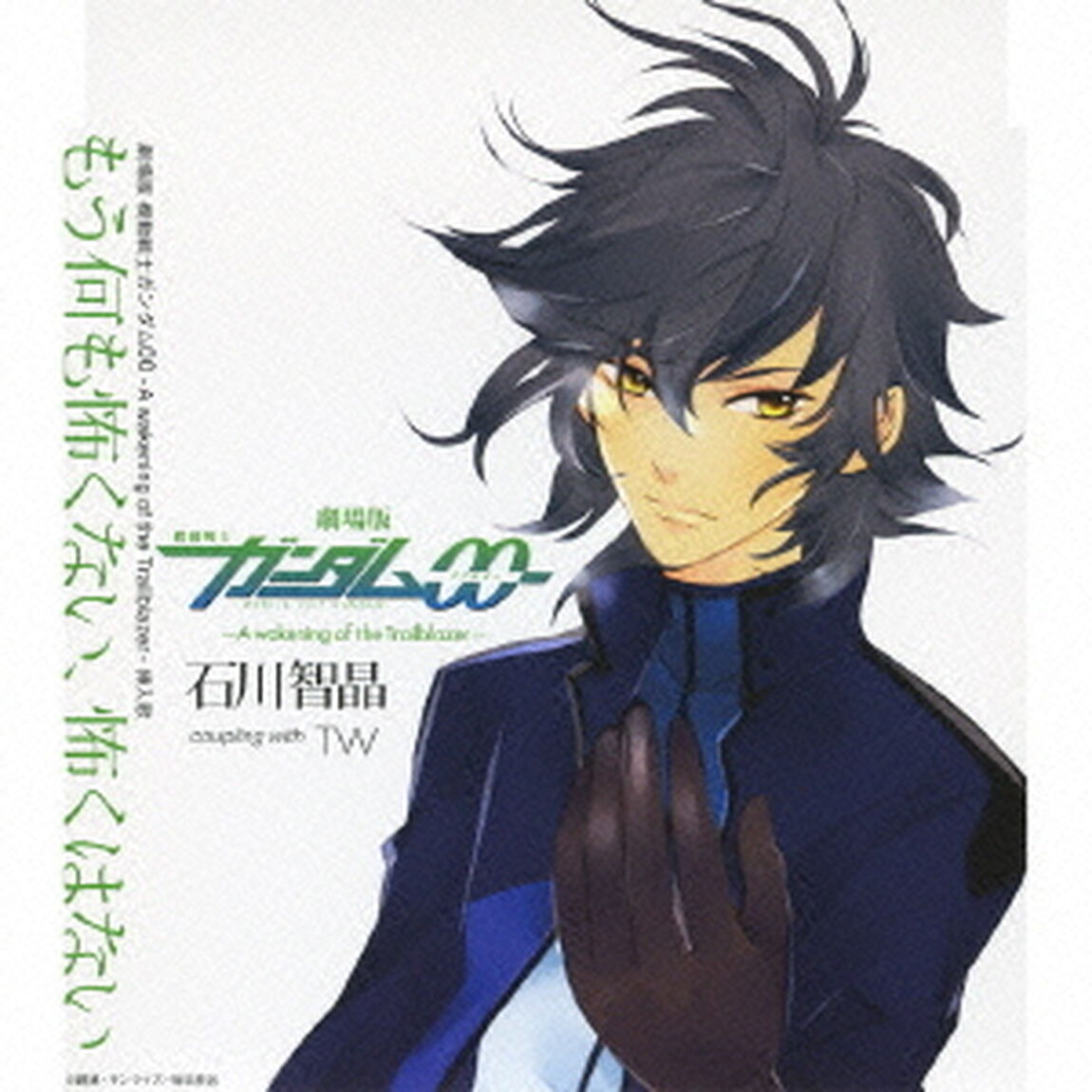 もう何も怖くない、怖くはない（ＣＤ）