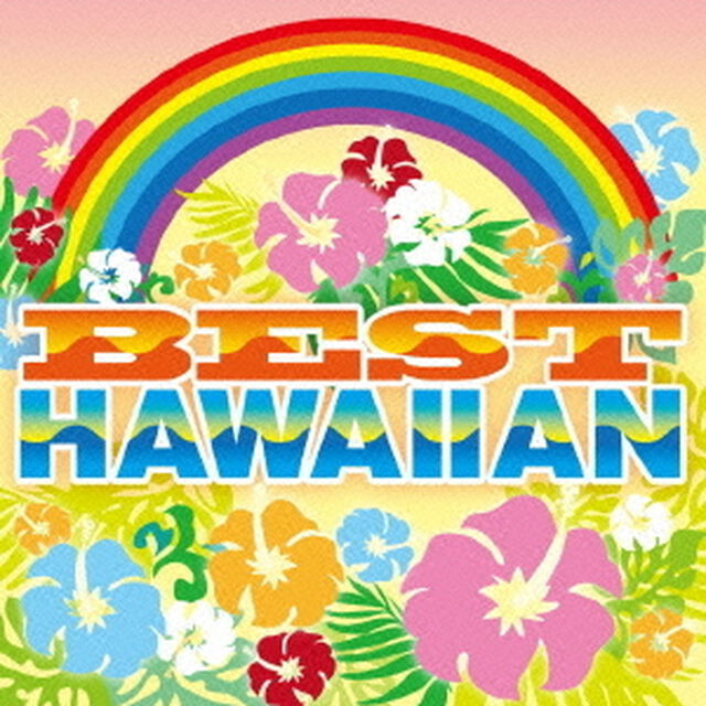 ベスト・ハワイアン（ＣＤ）