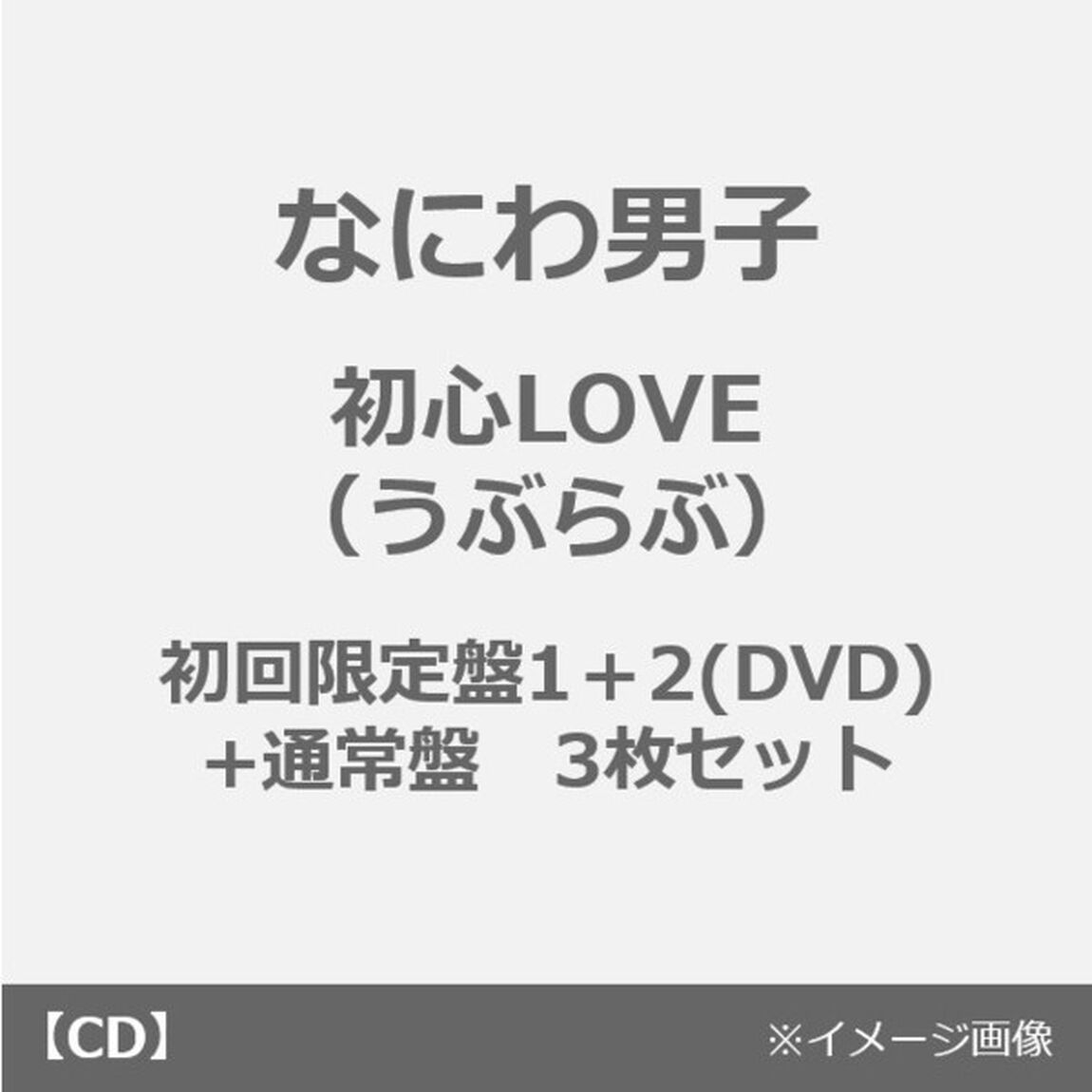なにわ男子／初心LOVE（うぶらぶ）（初回限定盤1＋2（DVD）＋通常盤 3枚セット）（CDシングル）