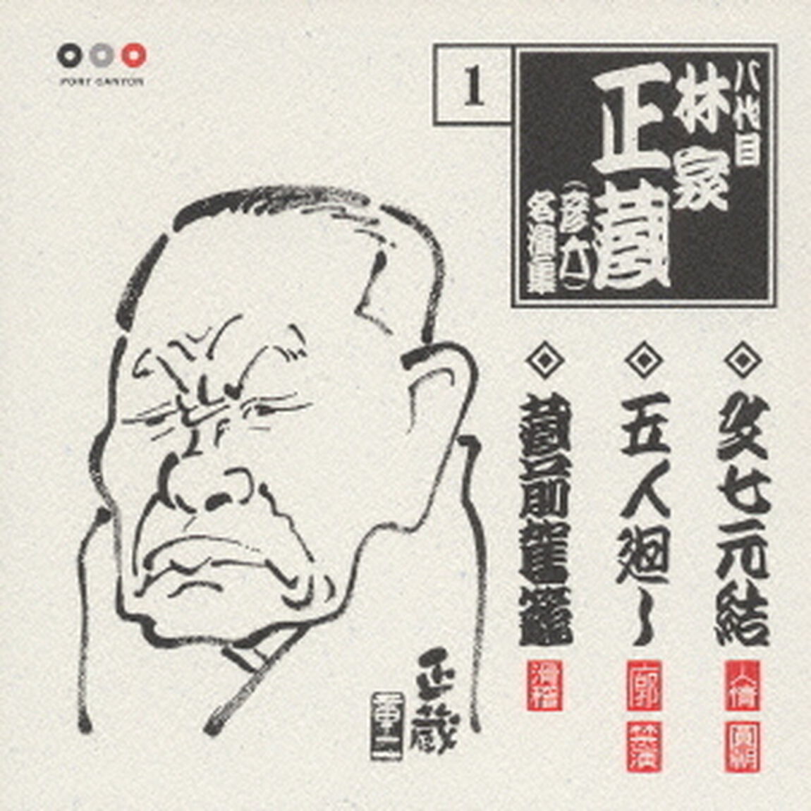 八代目　林家正蔵（彦六）1　文七元結・五人廻し・蔵前駕籠（ＣＤ）