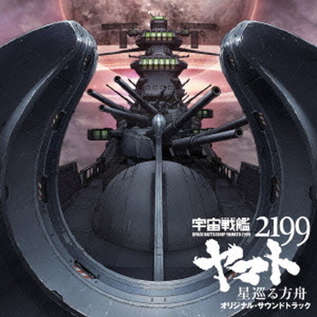 劇場版「宇宙戦艦ヤマト2199　星巡る方舟」オリジナル・サウンドトラック（ＣＤ）