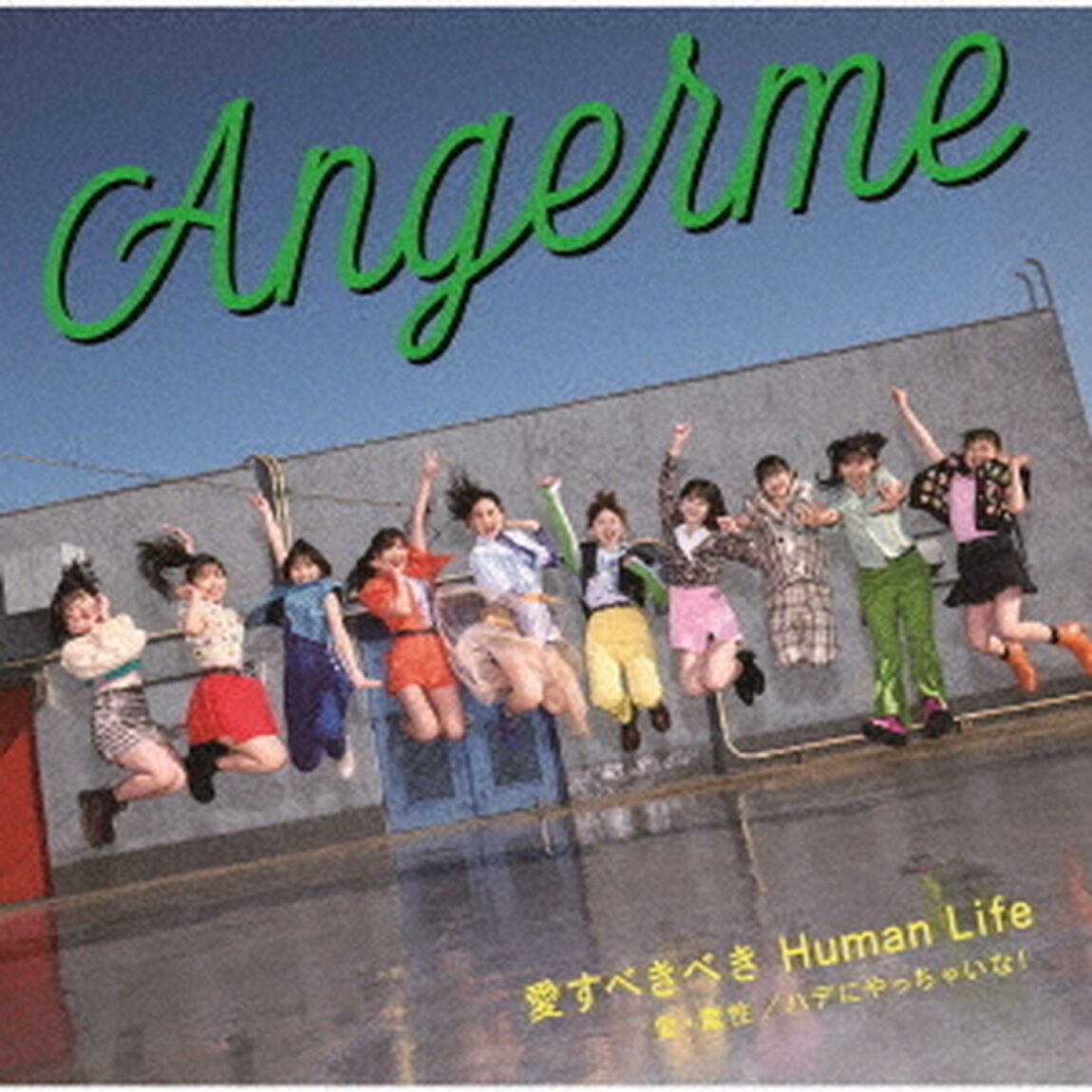アンジュルム／愛・魔性/ハデにやっちゃいな！/愛すべきべきHuman Life（初回生産限定盤SP1／CD+Blu-ray）（特典なし）（ＣＤ）