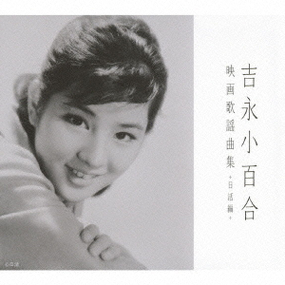 吉永小百合　映画歌謡曲集　日活編（ＣＤ）