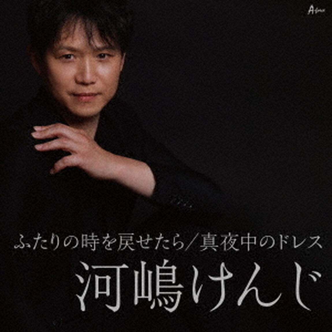 ふたりの時を戻せたら／真夜中のドレス（ＣＤ）