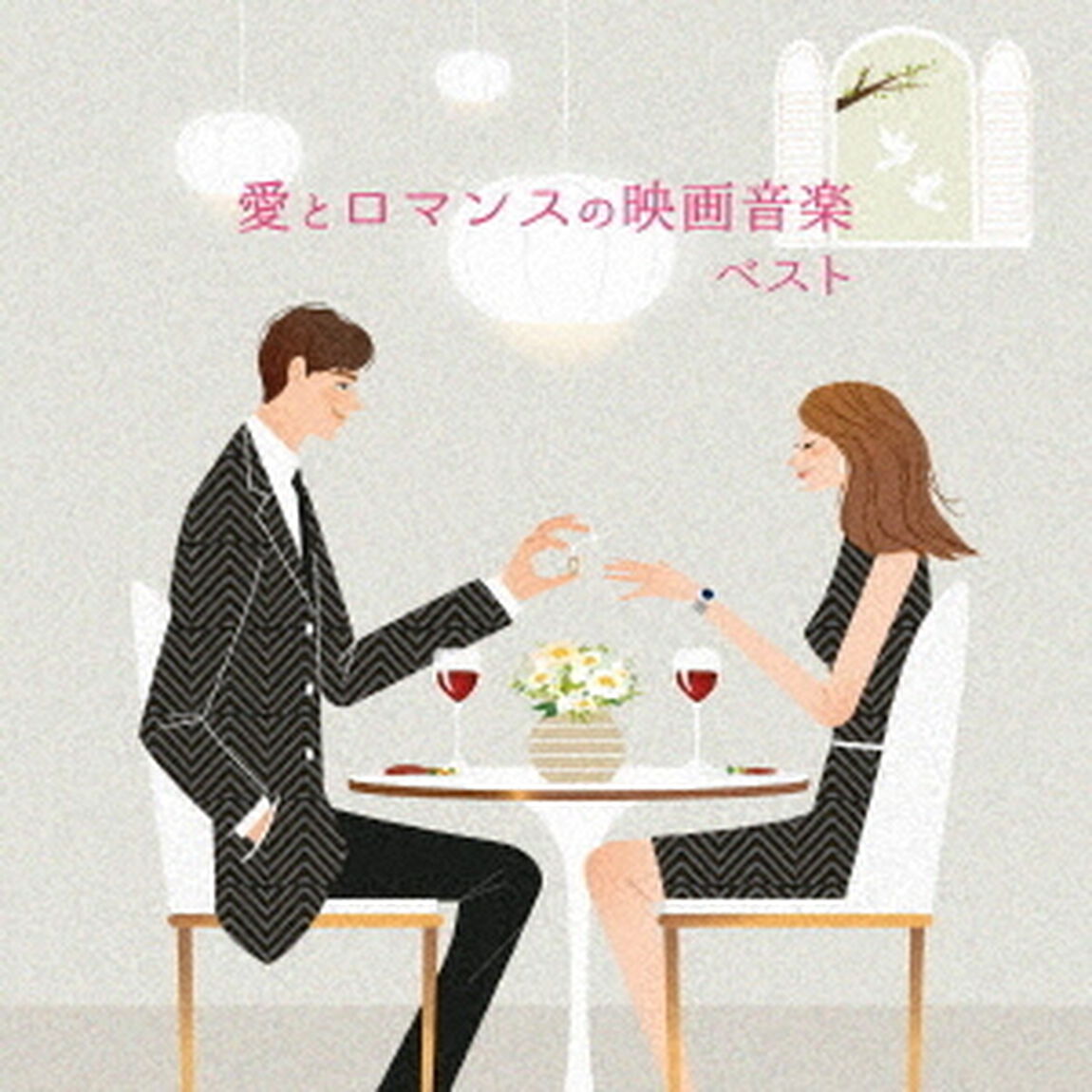 愛とロマンスの映画音楽　ベスト（ＣＤ）