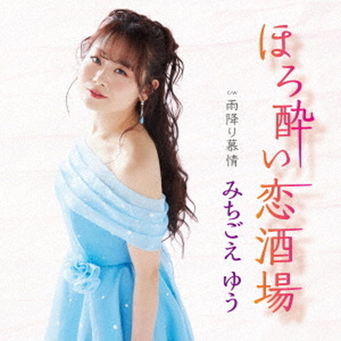 ほろ酔い恋酒場　C／W　雨降り慕情（ＣＤ）