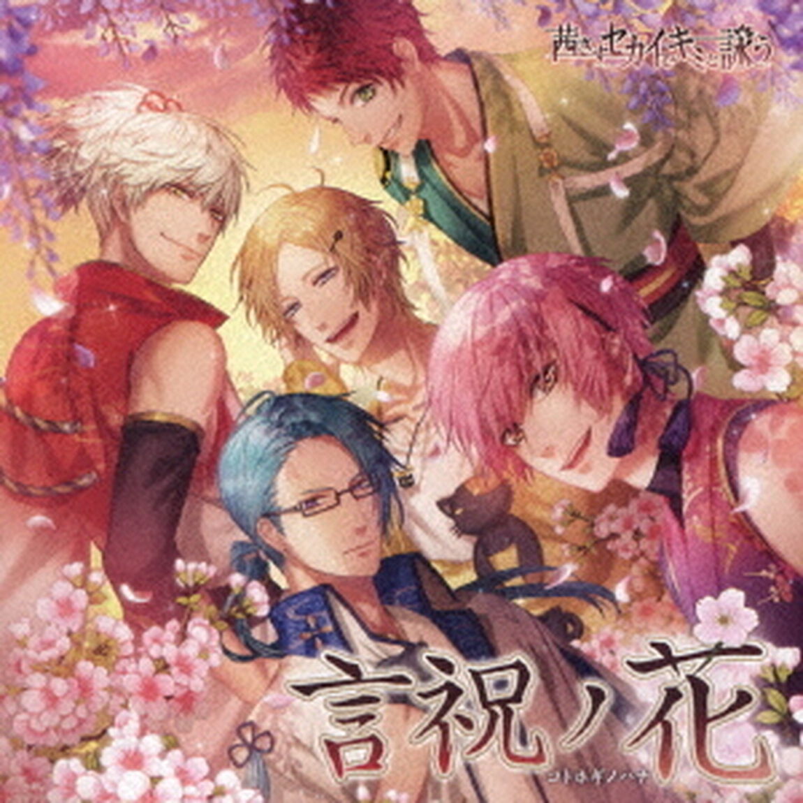 茜さすセカイでキミと詠う 主題歌「言祝ノ花」 特典ver.高杉＆イナバ（ＣＤ）