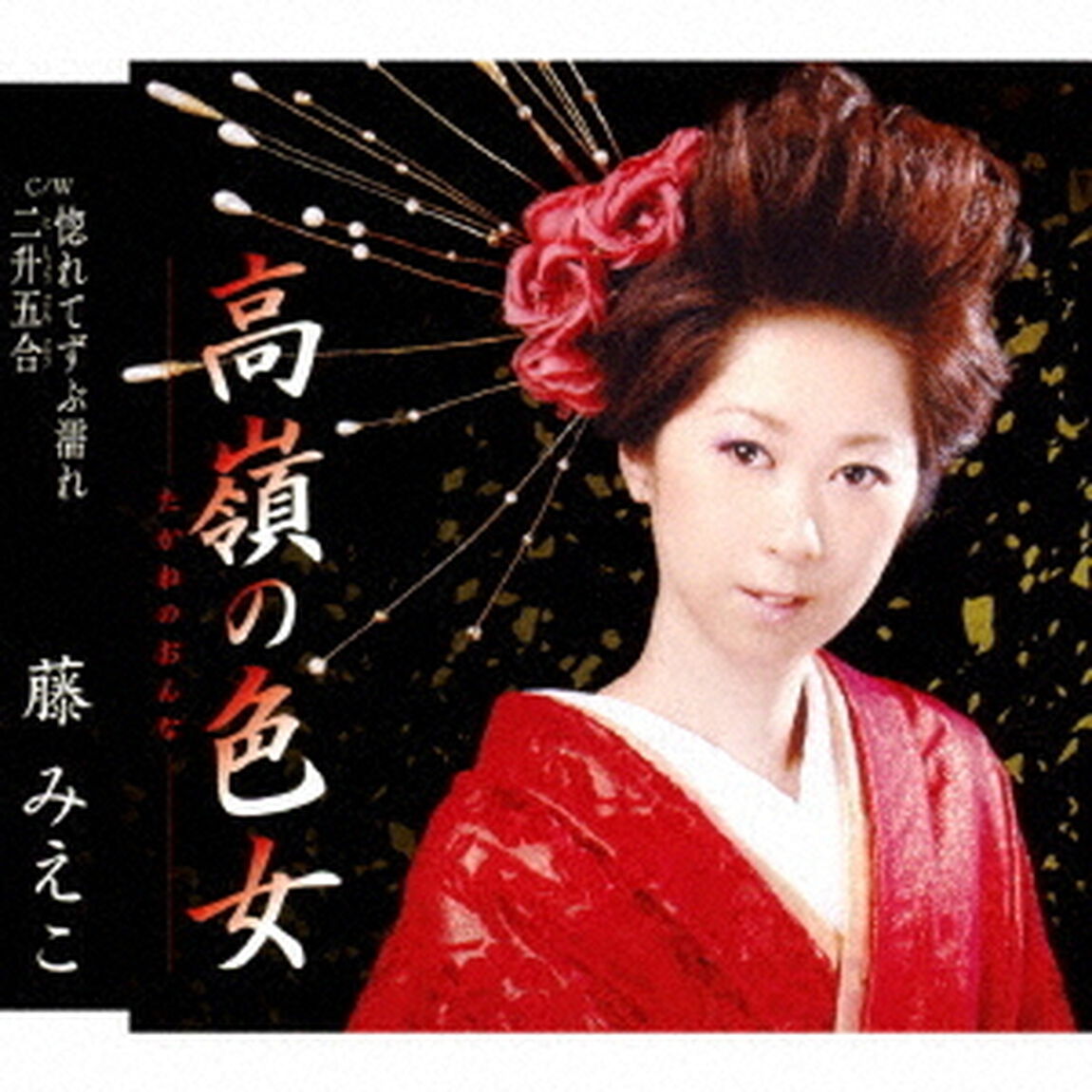 高嶺の色女　C／W　惚れてずぶ濡れ／二升五合（ＣＤ）