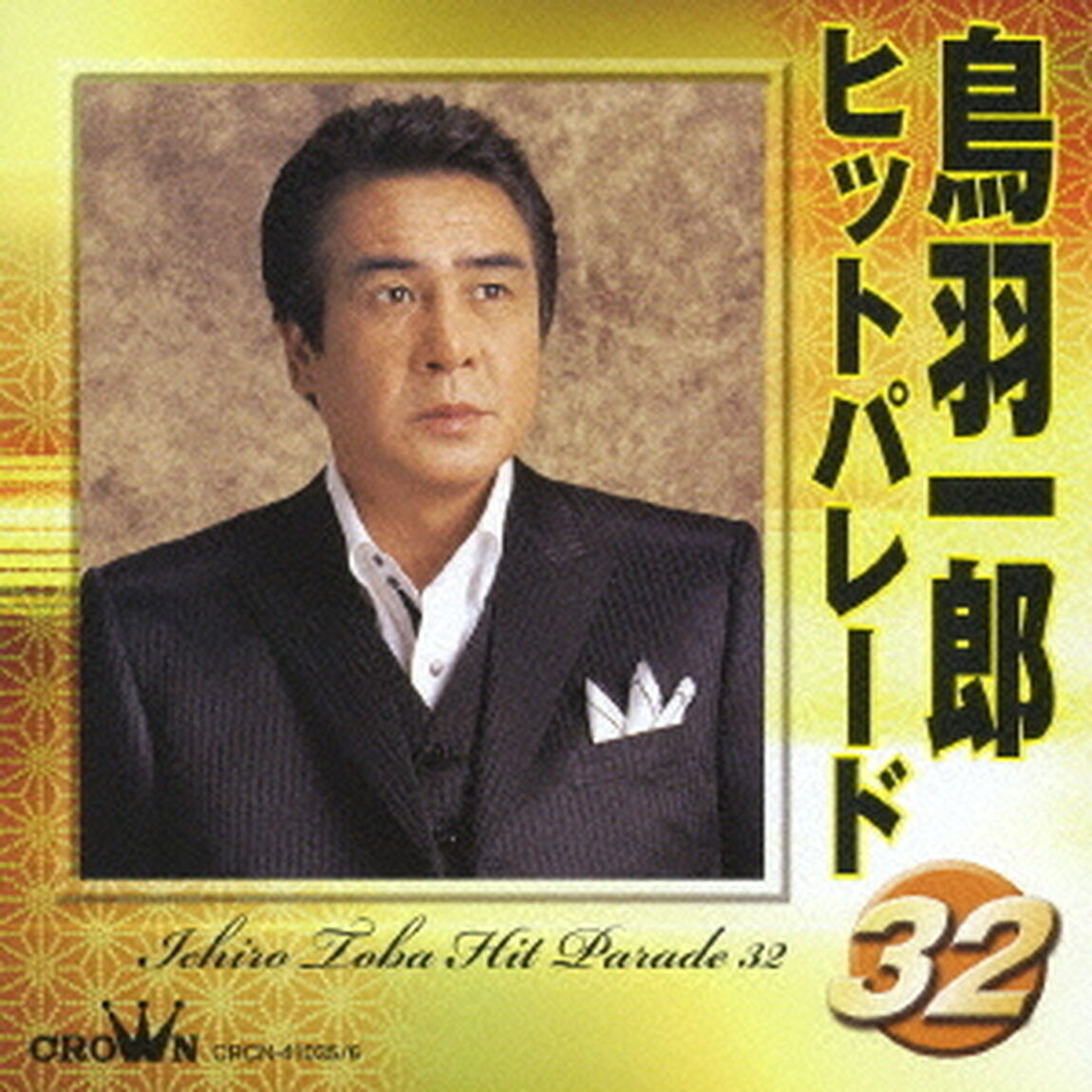 鳥羽一郎　ヒットパレード32（ＣＤ）
