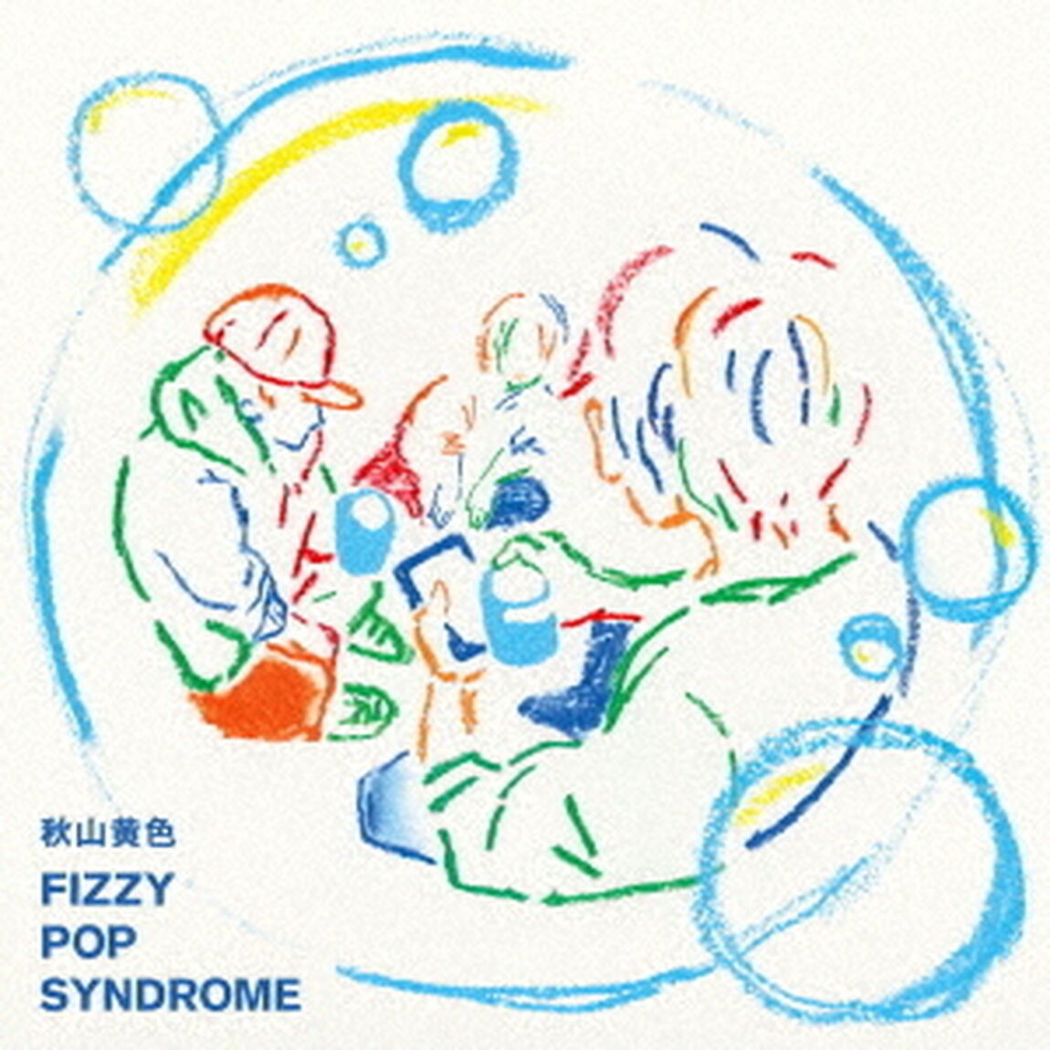 秋山黄色／FIZZY POP SYNDROME（通常盤／CD）（セブンネット限定特典：オリジナルスマホスタンド）（ＣＤ）