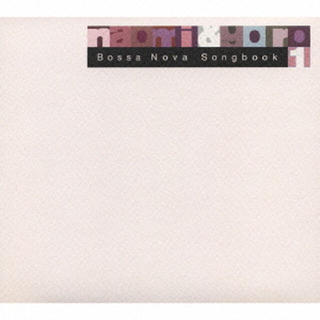 Bossa　Nova　Songbook　1（ＣＤ）