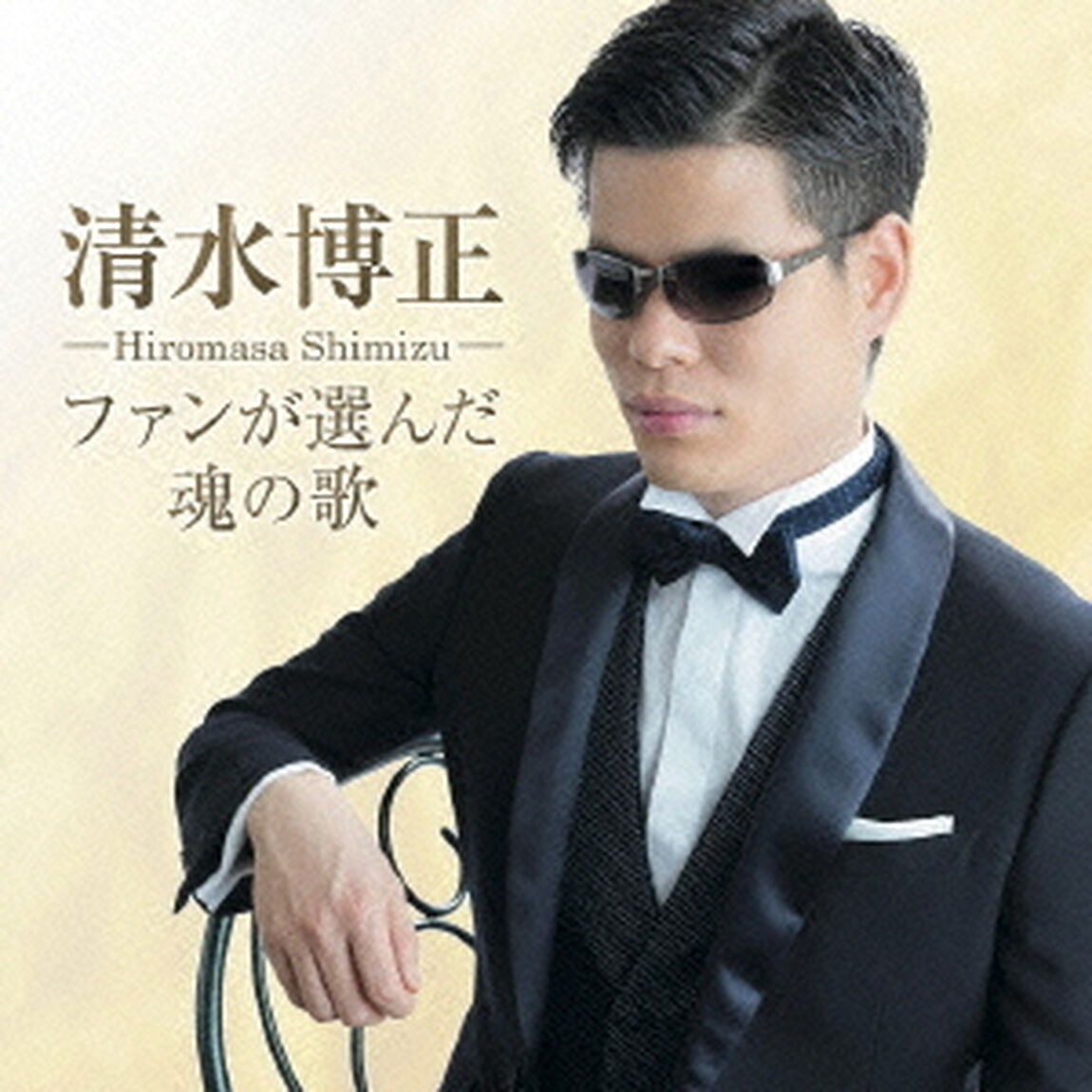 ファンが選んだ魂の歌（ＣＤ）