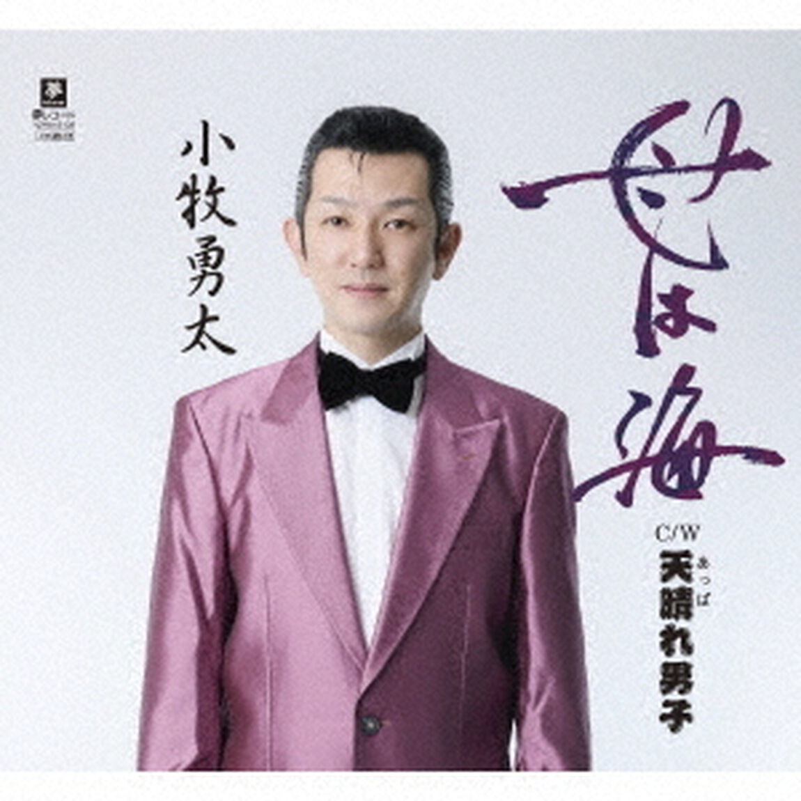 母は海　C／W　天晴れ男子（ＣＤ）