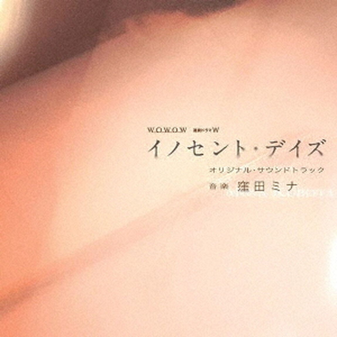 連続ドラマW　「イノセント・デイズ」　オリジナル・サウンドトラック（ＣＤ）