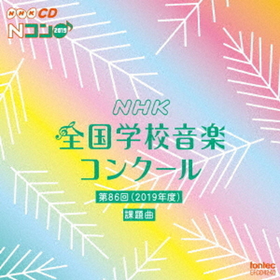 第86回（2019年度）　NHK全国学校音楽コンクール課題曲（ＣＤ）