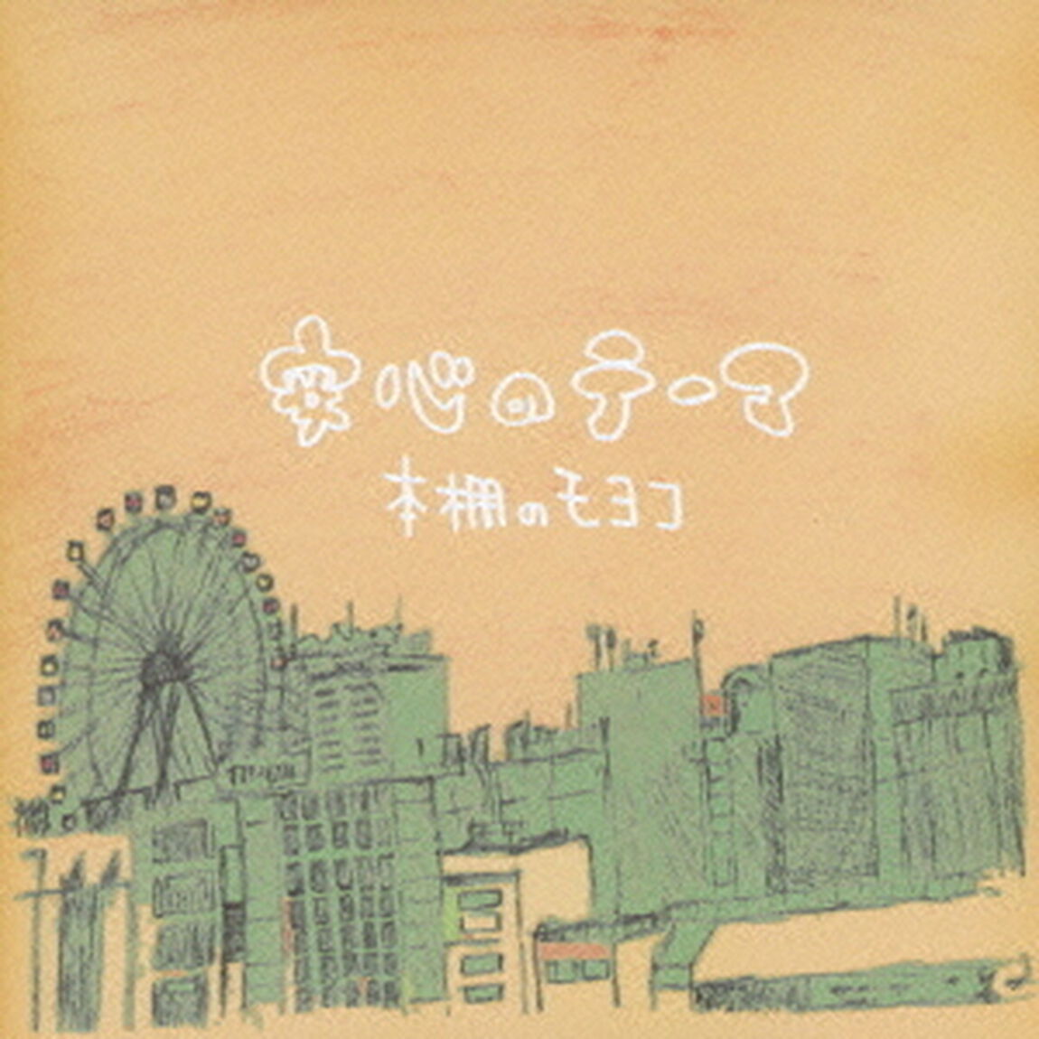 安心のテーマ（ＣＤ）