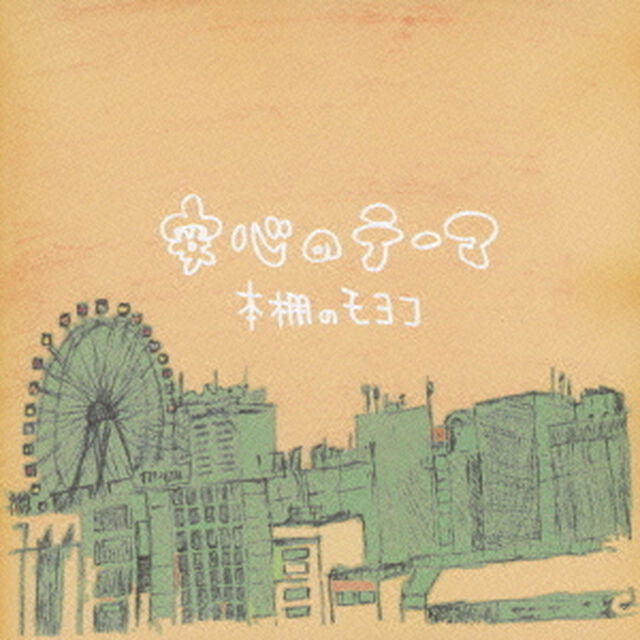 安心のテーマ（ＣＤ）