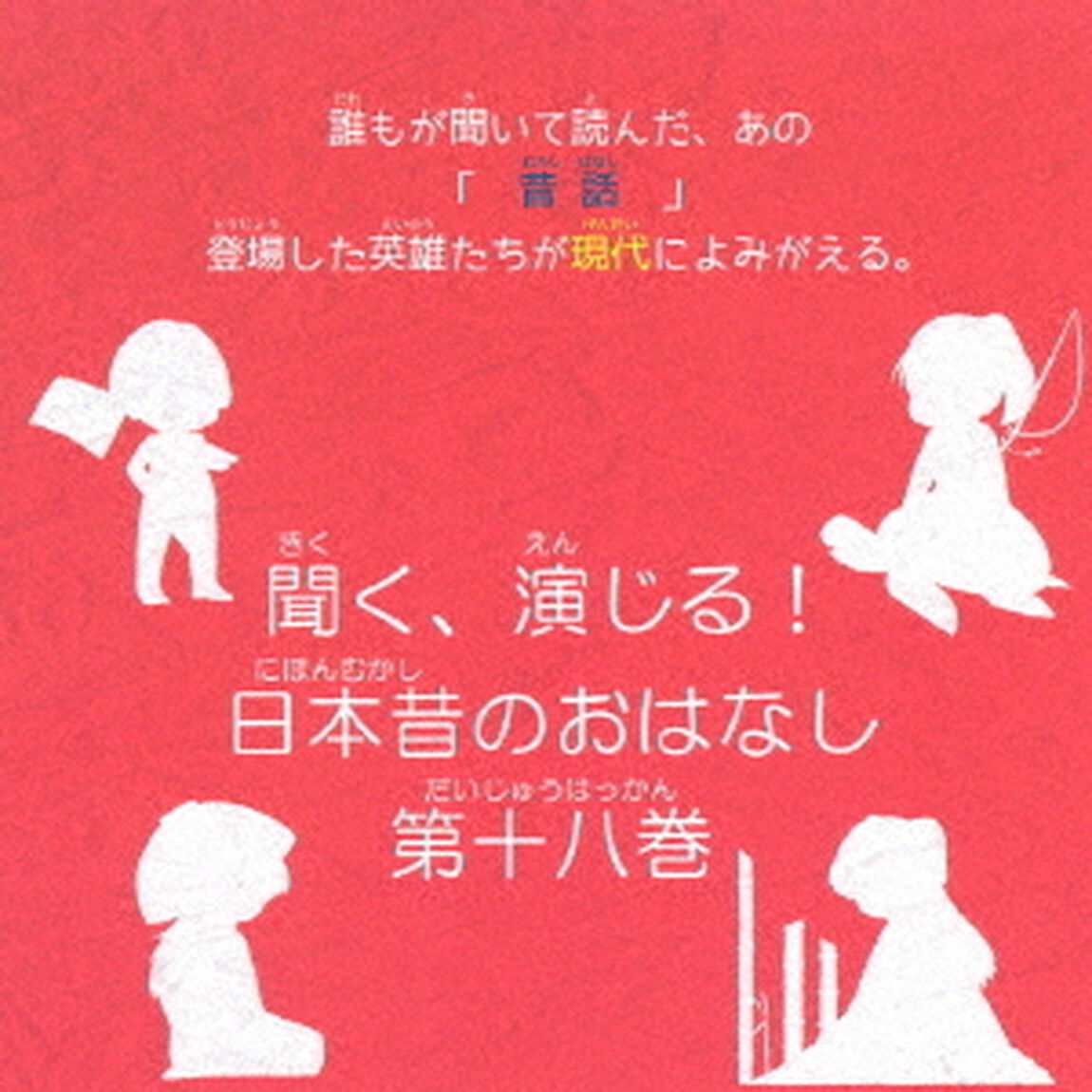 聞く、演じる！日本昔のおはなし　18巻（ＣＤ）