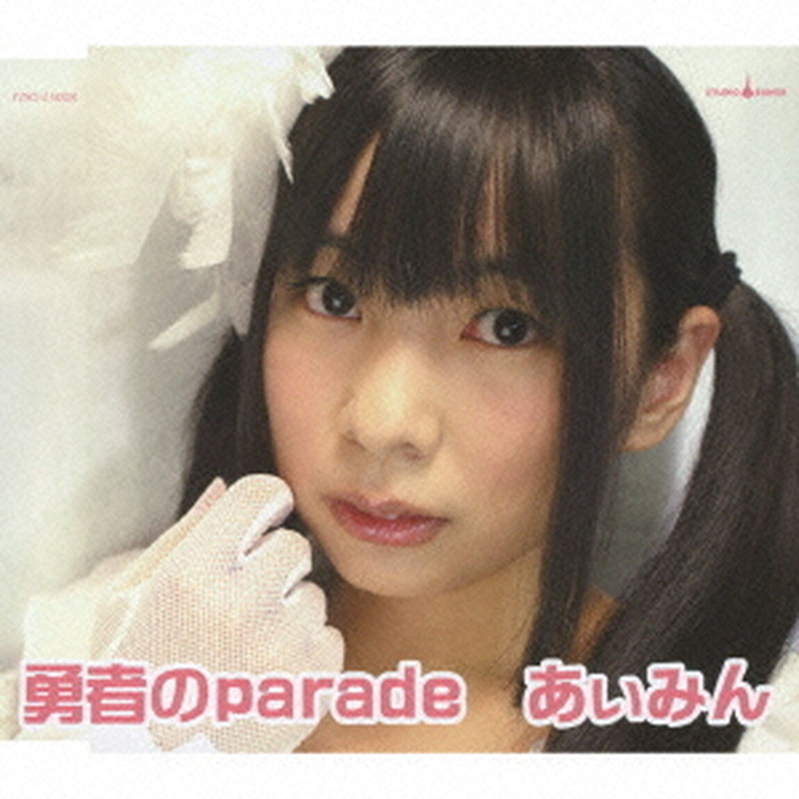 勇者のparade（ＣＤ）