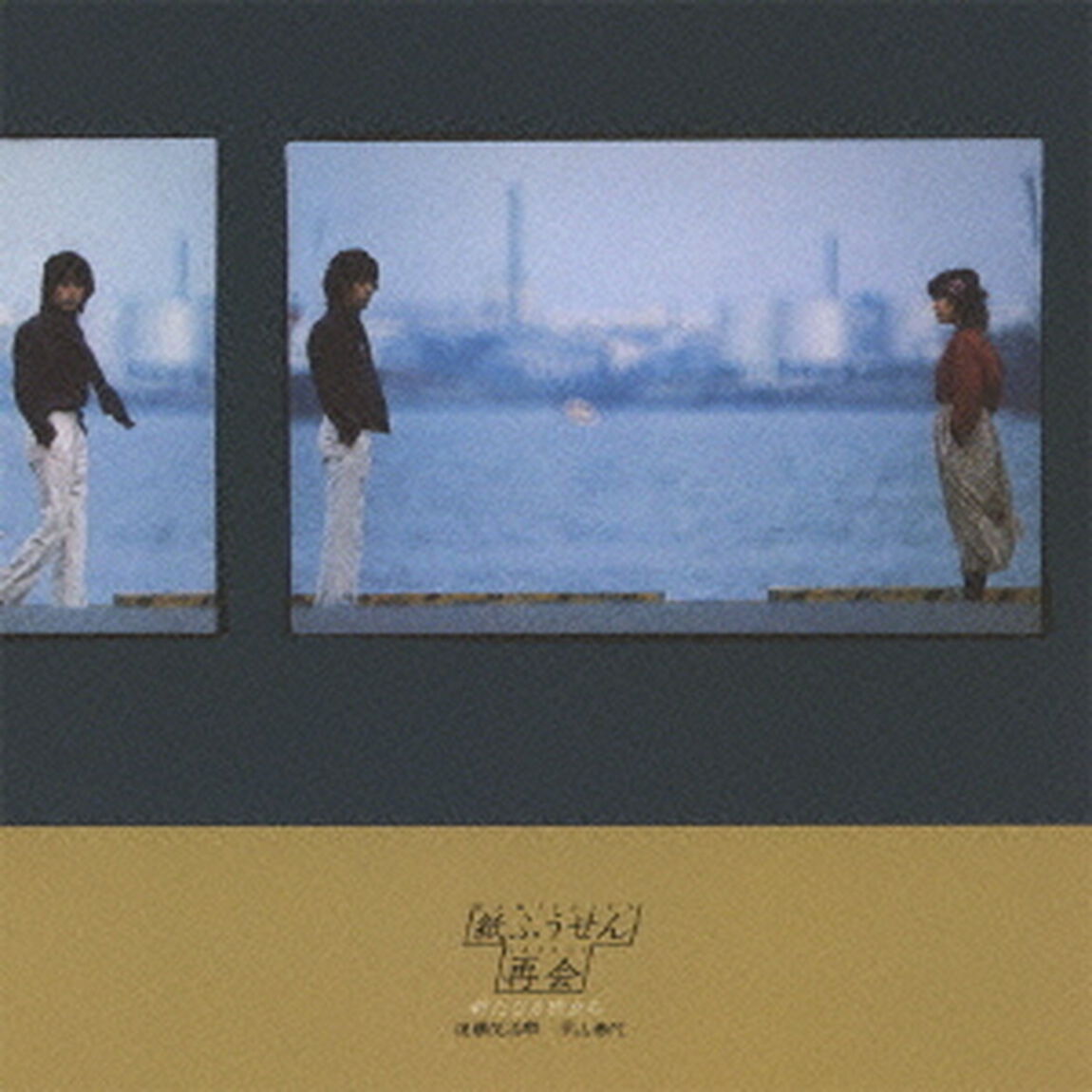 再会－新たなる旅立ち（ＣＤ）