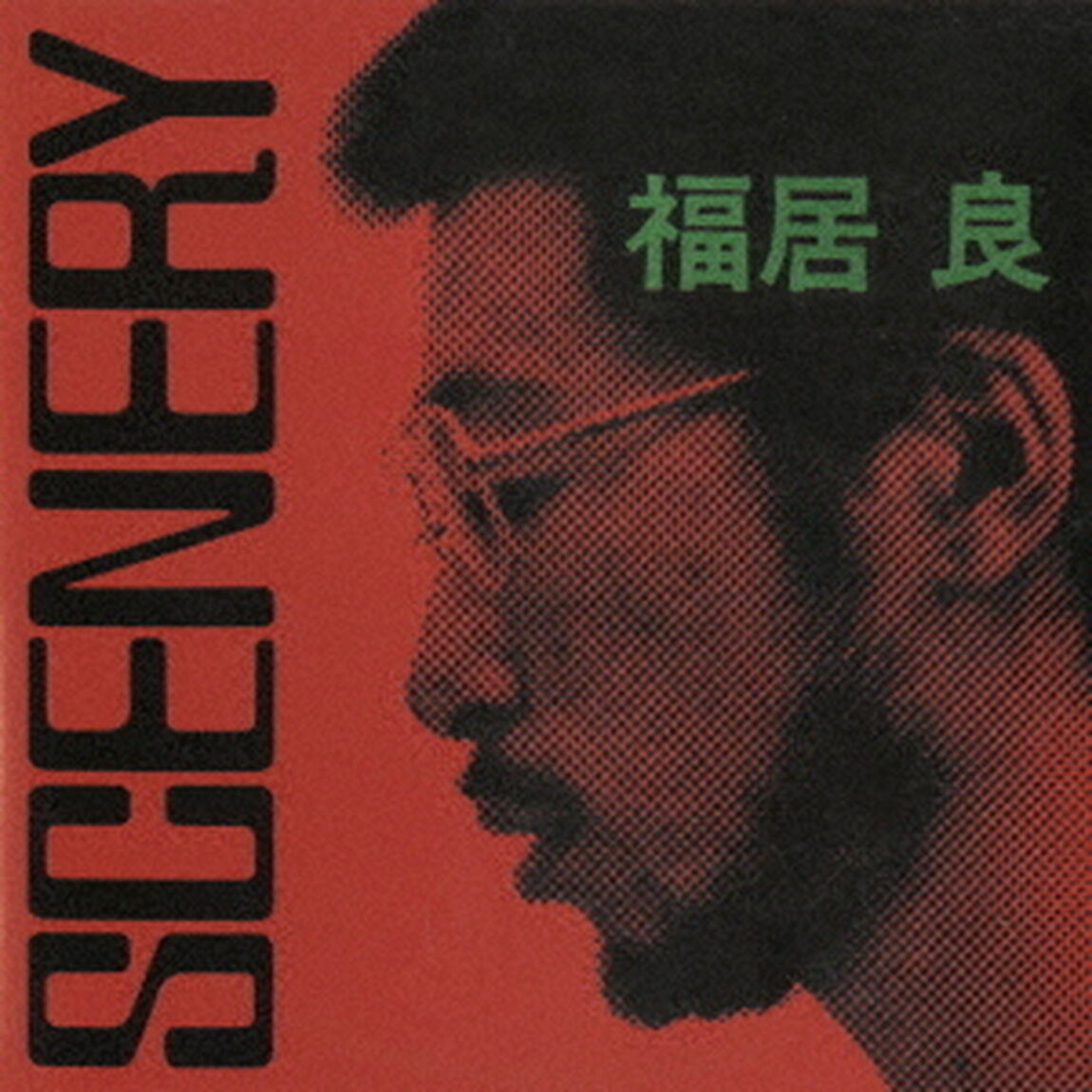 シーナリィ（ＣＤ）