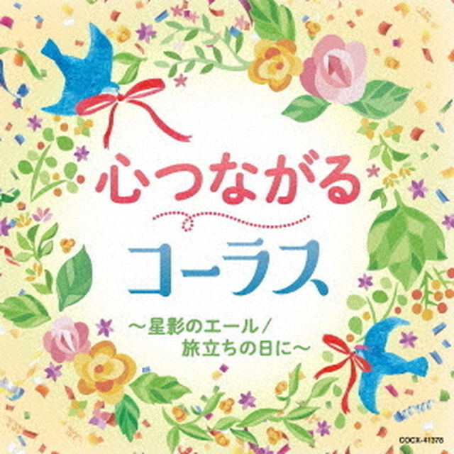 心つながるコーラス〜星影のエール／旅立ちの日に〜（ＣＤ）