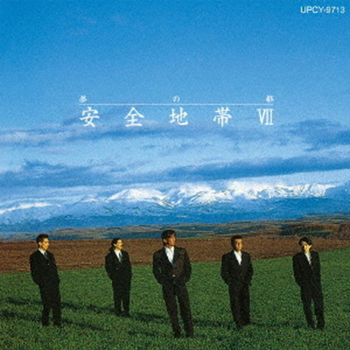安全地帯　Ⅶ　〜夢の都（ＣＤ）
