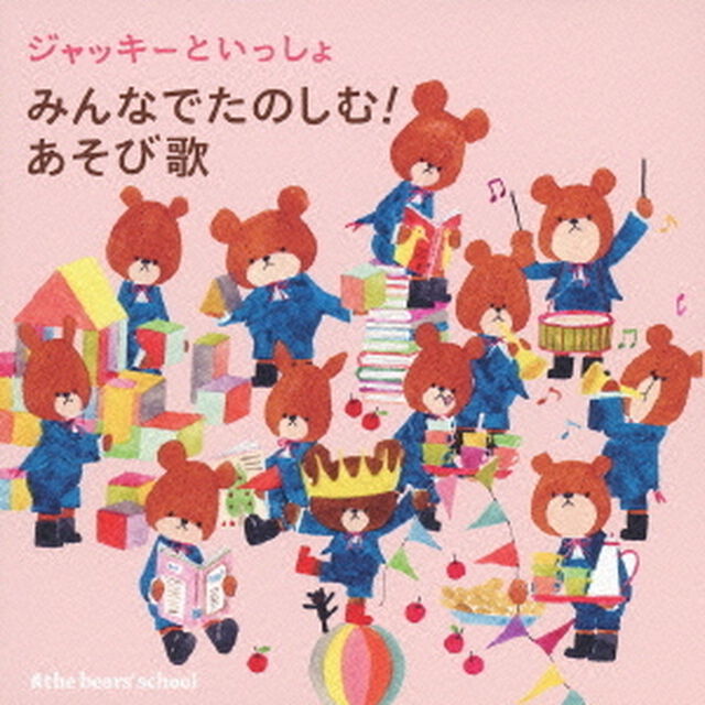 ジャッキーといっしょ　みんなでたのしむ！あそび歌（ＣＤ）