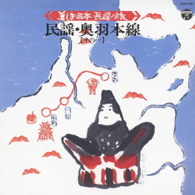 美しき日本・民謡の旅　民謡・奥羽本線【その一】（ＣＤ）