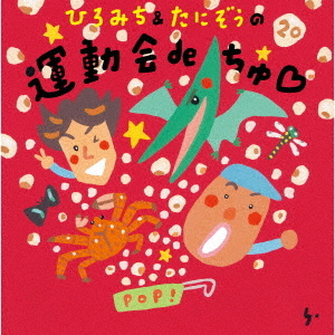 ひろみち＆たにぞう／ひろみち＆たにぞうの運動会deちゅ（CD）（ＣＤ）