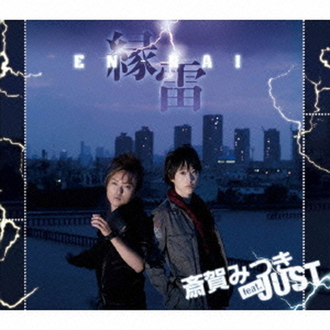 縁雷〜EN－RAI〜（ＣＤ）