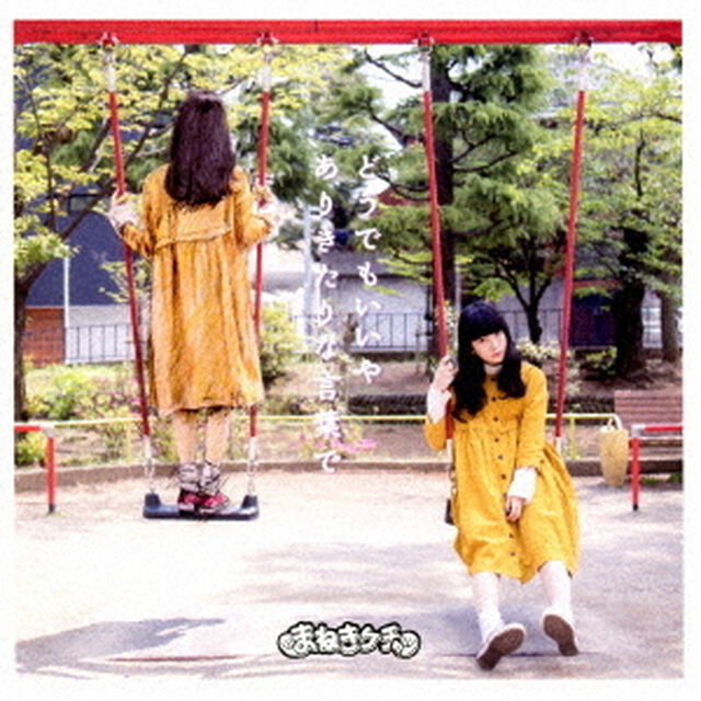 どうでもいいや／ありきたりな言葉で（ＣＤ）