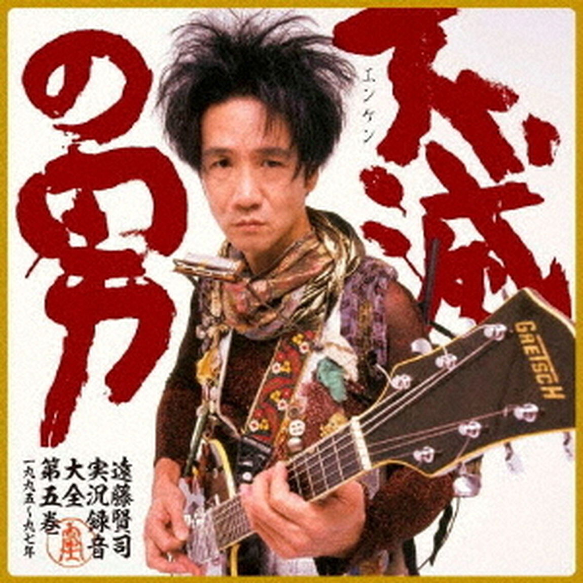 遠藤賢司実況録音大全　第五巻　1995〜1997（ＣＤ）