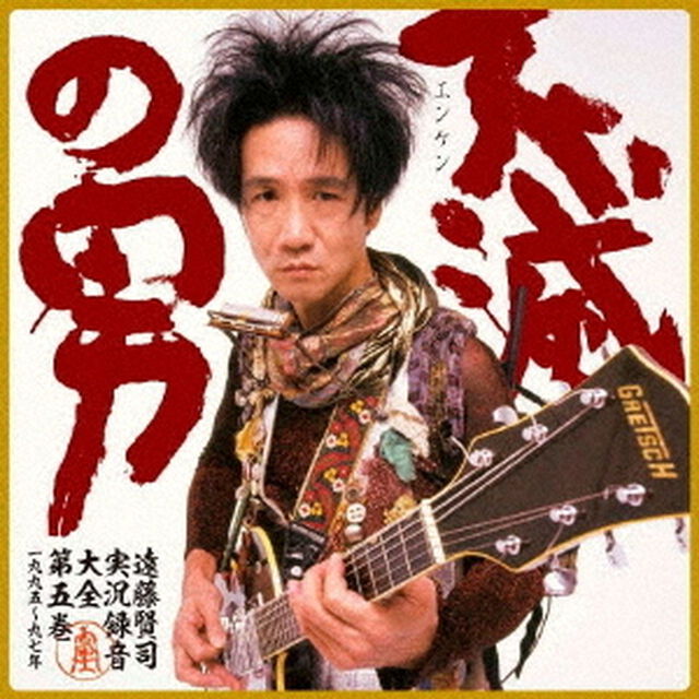 遠藤賢司実況録音大全　第五巻　1995〜1997（ＣＤ）