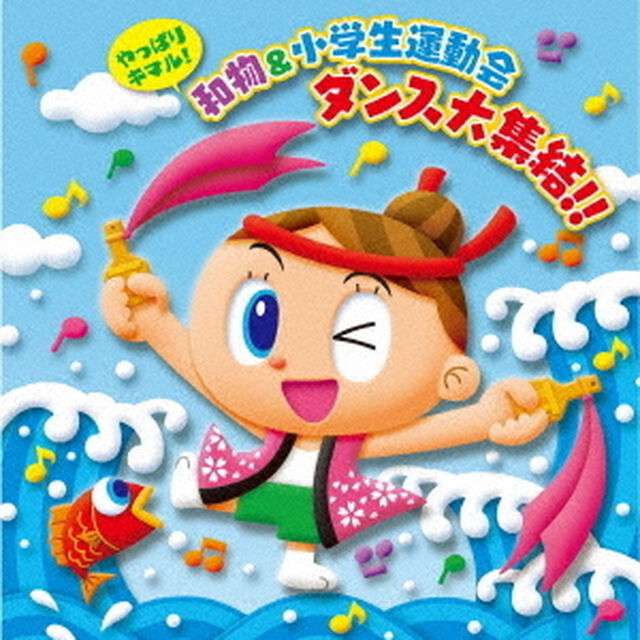 やっぱりキマル！和物＆小学生運動会　ダンス大集結！！（ＣＤ）