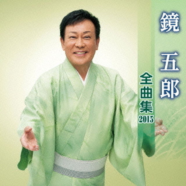 鏡五郎全曲集2015（ＣＤ）