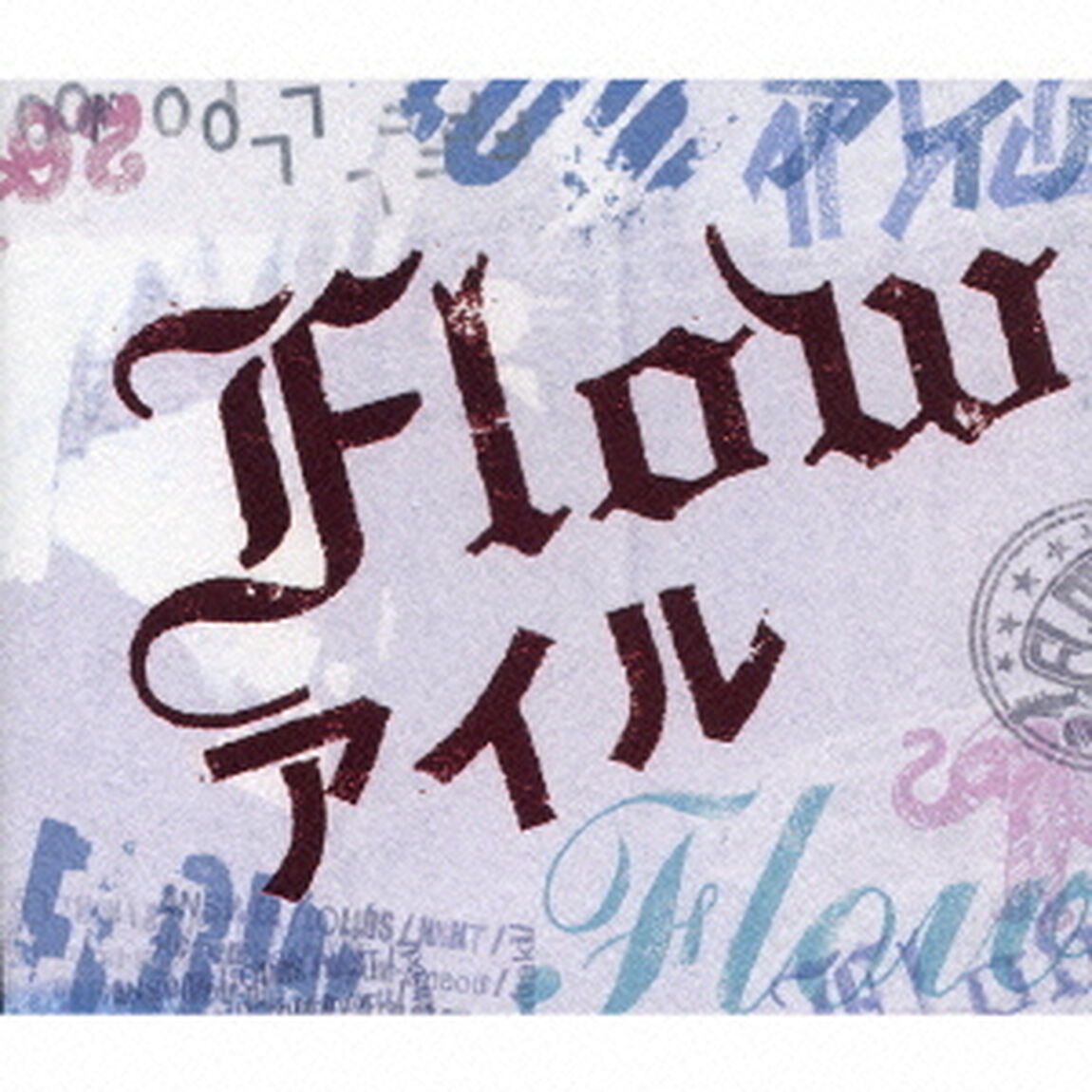 アイル（ＣＤ）