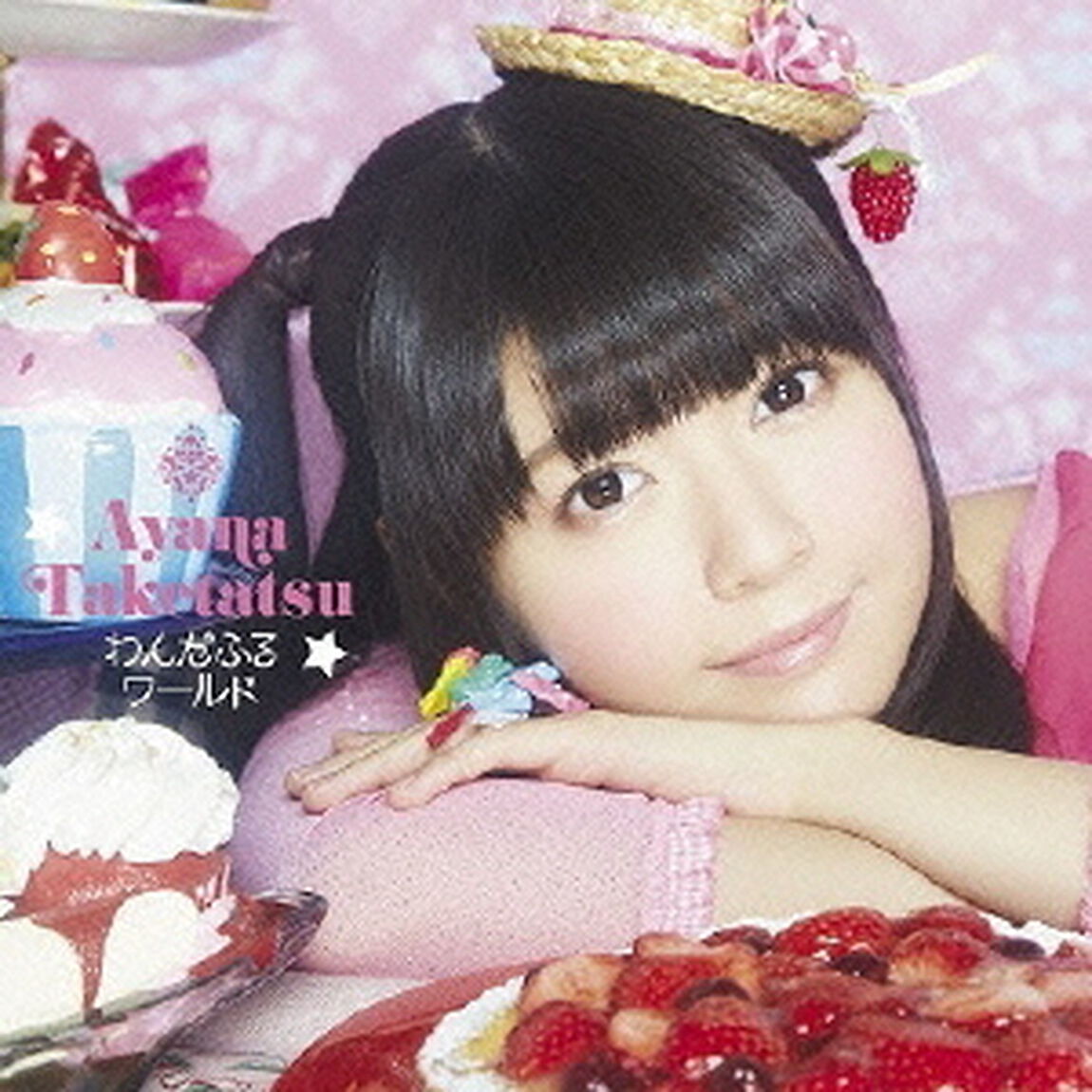わんだふるワールド（初回限定盤）（CDシングル）